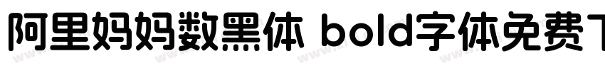 阿里妈妈数黑体 bold字体免费下载字体转换